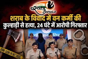 जंगल में खून से सनसनी: शराब के विवाद में वन कर्मी की कुल्हाड़ी से हत्या, 24 घंटे में आरोपी गिरफ्तार