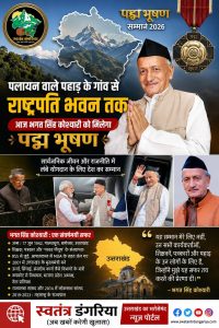 पलायन वाले पहाड़ के गांव से राष्ट्रपति भवन तक: आज भगत सिंह कोश्यारी को मिलेगा पद्म भूषण   