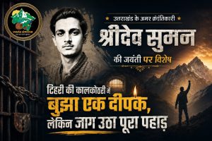 टिहरी की कालकोठरी में बुझा एक दीपक, लेकिन जाग उठा पूरा पहाड़: श्रीदेव सुमन की जयंती पर विशेष