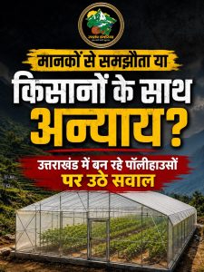 मानकों से समझौता या किसानों के साथ अन्याय? उत्तराखंड में बन रहे पॉलीहाउसों पर उठे सवाल