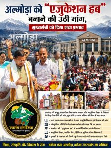 अल्मोड़ा को “एजुकेशन हब” बनाने की उठी मांग, मुख्यमंत्री को दिया गया प्रस्ताव