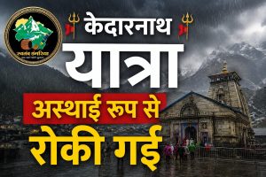 भारी बारिश और ऑरेंज अलर्ट के बीच केदारनाथ यात्रा अस्थाई रूप से रोकी गई, प्रशासन हाई अलर्ट पर
