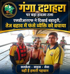 गंगा दशहरा पर बड़ा हादसा टला: तेज बहाव में फंसे हरियाणा निवासी को एसडीआरएफ ने बचाया