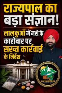 राज्यपाल के संज्ञान से बढ़ीं मुश्किलें? लालकुआँ में नशे के नेटवर्क पर शासन-प्रशासन से मांगी गई सख्त कार्रवाई