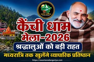 कैंची धाम मेला 2026: श्रद्धालुओं और पर्यटकों को बड़ी राहत, मध्यरात्रि तक खुलेंगे व्यापारिक प्रतिष्ठान