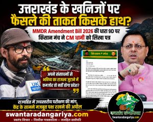 उत्तराखंड के खनिजों पर फैसले की ताकत किसके हाथ? MMDR Amendment Bill 2026 की धारा 9D पर किसान मंच ने CM धामी को लिखा पत्र; पूछा—‘अपने संसाधनों से भविष्य का राजस्व जुटाने में कमजोर तो नहीं होगा प्रदेश?’